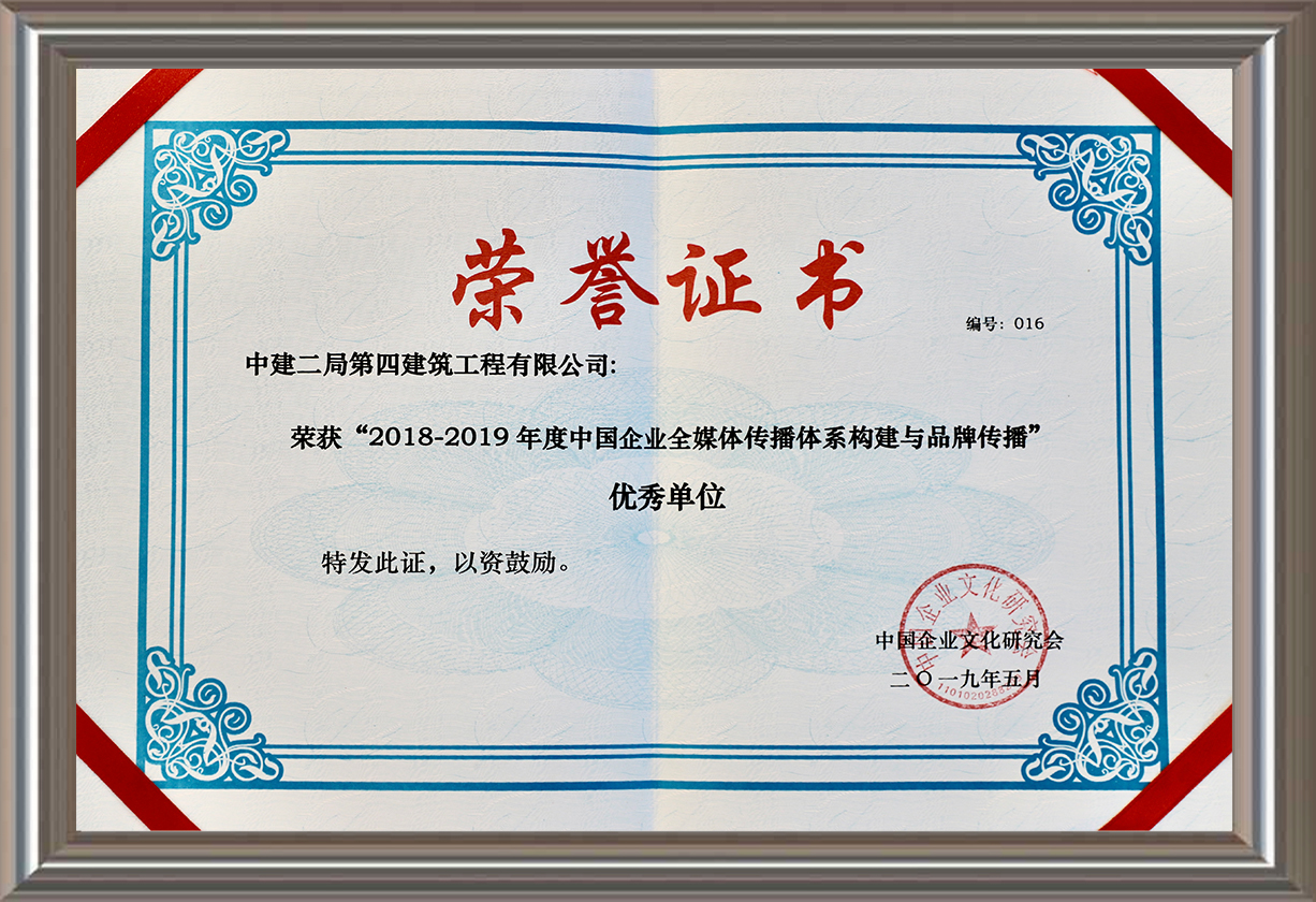 2018-2019年度中國企業全媒體傳播體系構建與品牌傳播優秀單位